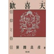 歓喜天信仰と俗信 新装版 [単行本]