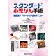 スタンダード小児がん手術―臓器別アプローチと手技のポイント [単行本]
