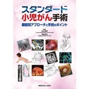スタンダード小児がん手術―臓器別アプローチと手技のポイント [単行本]
