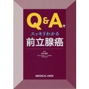 Q&Aでスッキリわかる前立腺癌 [単行本]