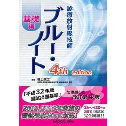 ヨドバシ.com - 診療放射線技師ブルー・ノート 基礎編 第4版 [全集叢書 