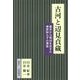 古河と辺見貞蔵―幕末から明治を生きた博奕知らずの博徒 [単行本]