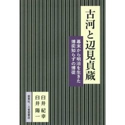 古河と辺見貞蔵―幕末から明治を生きた博奕知らずの博徒 [単行本]