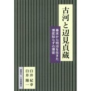 古河と辺見貞蔵―幕末から明治を生きた博奕知らずの博徒 [単行本]