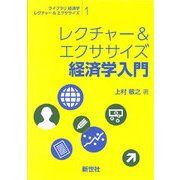 レクチャー&エクササイズ 経済学入門(ライブラリ経済学レクチャー&エクササイズ〈1〉) [全集叢書]