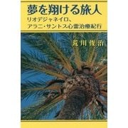 夢を翔ける旅人―リオデジャネイロ、アラニ・サントス心霊治療紀行 [単行本]