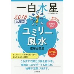 九星別ユミリー風水 一白水星〈2018〉 [文庫]