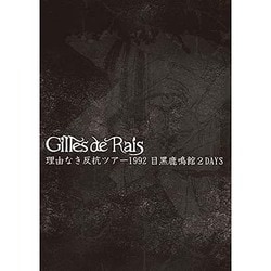 Gilles de Rais／理由なき反抗ツアー1992 目黒鹿鳴館2DAYS [DVD]