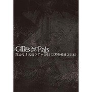 Gilles de Rais／理由なき反抗ツアー1992 目黒鹿鳴館2DAYS [DVD]