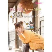 井口裕香のむ～～～ん⊂(　^ω^)⊃ じゅういち [DVD]