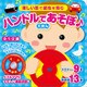ハンドルであそぼ・えほん [絵本]