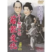 ふり袖捕物帖 若衆変化