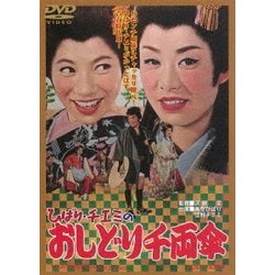 ヨドバシ.com - ひばり・チエミのおしどり千両傘 [DVD] 通販【全品無料配達】