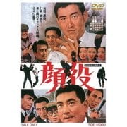 顔役