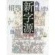 角川新字源 改訂新版 [事典辞典]
