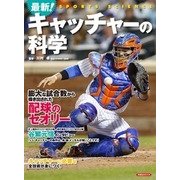 最新！ キャッチャーの科学 [ムック・その他]