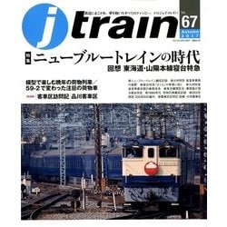 j train (ジェイトレイン) 2017年 10月号 [雑誌]