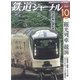 鉄道ジャーナル 2017年 10月号 [雑誌]