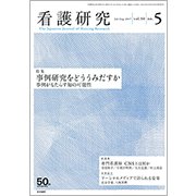 看護研究 2017年 08月号 [雑誌]
