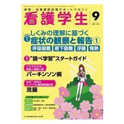 看護学生 2017年 09月号 [雑誌]
