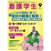 看護学生 2017年 09月号 [雑誌]