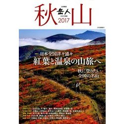 秋山 2017 2017年 10月号 [雑誌]