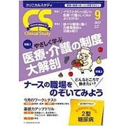 クリニカルスタディ 2017年 09月号 [雑誌]