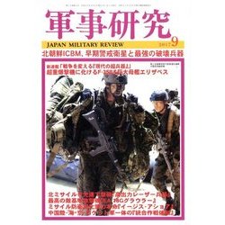 軍事研究 2017年 09月号 [雑誌]