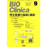 BIO Clinica (バイオ クリニカ) 2017年 09月号 [雑誌]