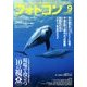 フォトコン 2017年 09月号 [雑誌]