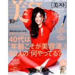 美ST (美スト) 2017年 10月号 [雑誌]