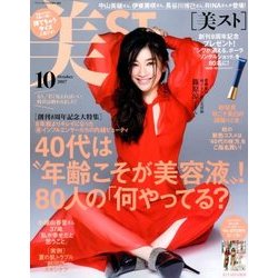 持てちゃうサイズ 美ST 2017年 10月号 [雑誌]