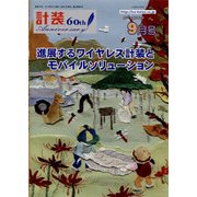 計装 2017年 09月号 [雑誌]