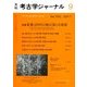 考古学ジャーナル 2017年 09月号 [雑誌]