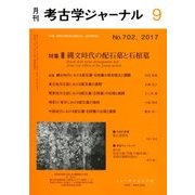 考古学ジャーナル 2017年 09月号 [雑誌]