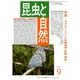 昆虫と自然 2017年 09月号 [雑誌]