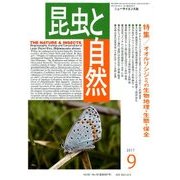 昆虫と自然 2017年 09月号 [雑誌]