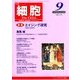 細胞 2017年 09月号 [雑誌]