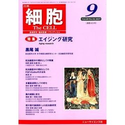 細胞 2017年 09月号 [雑誌]