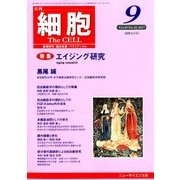 細胞 2017年 09月号 [雑誌]