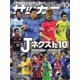 サッカーマガジン 2017年 10月号 [雑誌]