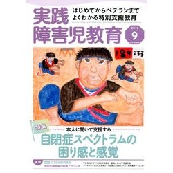 ヨドバシ Com 実践障害児教育 17年 09月号 雑誌 通販 全品無料配達