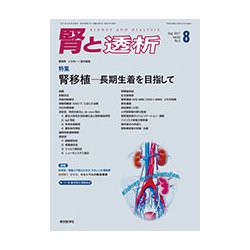 腎と透析 2017年 08月号 [雑誌]