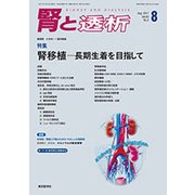 腎と透析 2017年 08月号 [雑誌]