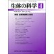 生体の科学 2017年 08月号 [雑誌]