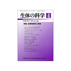生体の科学 2017年 08月号 [雑誌]