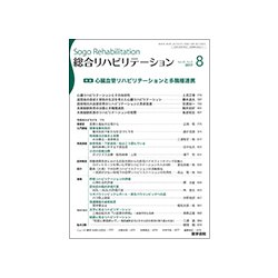 総合リハビリテーション 2017年 08月号 [雑誌]