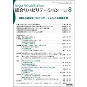 総合リハビリテーション 2017年 08月号 [雑誌]