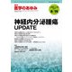 医学のあゆみ 2017年 8/19号 [雑誌]