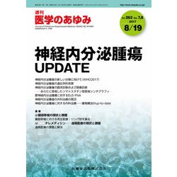 医学のあゆみ 2017年 8/19号 [雑誌]